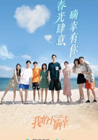 Моё маленькое счастье (2021)