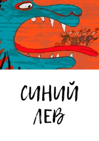 Синий лев (2021)
