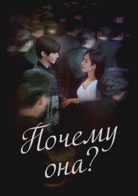 Почему она? (2022)