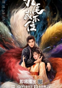 Вечная любовь лисы (2026)