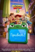 История игрушек 5 (2026)
