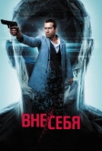 Вне/себя (2015)