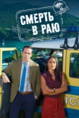Смерть в раю (2011)