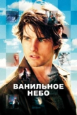 Ванильное небо (2001)