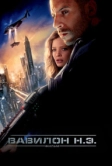 Вавилон Н.Э. (2008)