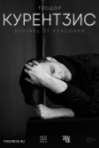 Теодор Курентзис. Бунтарь от классики (2016)