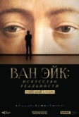 Арт-лекторий: Ван Эйк: Искусство реальности (2020)