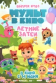 МУЛЬТ в кино. Выпуск №183. Летние затеи (2025)