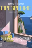 Презрение (1963)