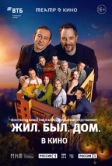 Театр в кино: Жил. Был. Дом. (2025)