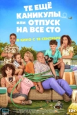 Те ещё каникулы или отпуск на все сто (2023)