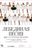 TheatreHD: Лебединая песня (2023)