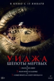 Уиджа. Шёпоты мертвых (2023)