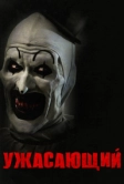 Ужасающий (2016)