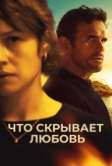 Что скрывает любовь (2024)