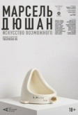Арт-лекторий: Марсель Дюшан. Искусство возможного (2020)