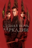 Судная ночь в Аркадии (2024)