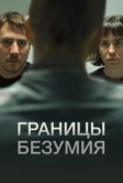 Границы безумия (2022)