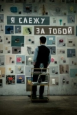 Я слежу за тобой (2024)
