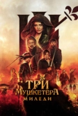 Три мушкетёра: Миледи (2023)