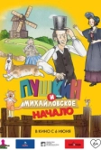 Пушкин и... Михайловское. Начало (2023)