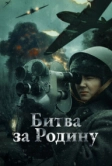 Битва за Родину (2023)