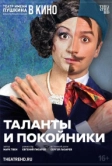 TheatreHD: Таланты и покойники (2024)