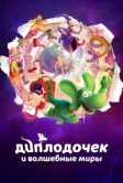 Диплодочек и волшебные миры (2024)