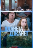 Планета Джанет (2023)