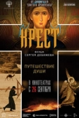 Крест (2024)