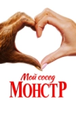 Мой сосед - монстр (2024)