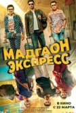 Мадгаон экспресс (2024)