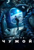 Миссия: Чужой (2024)