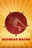 Великая магия (2023)