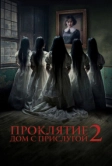 Проклятие. Дом с прислугой 2 (2023)