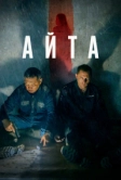 Айта (2022)