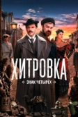 Хитровка. Знак четырех (2023)