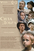 Сила добра (2022)