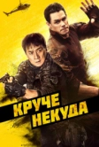 Круче некуда (2022)