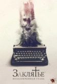 Заклятье. Незаконченная глава (2022)