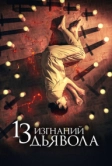 13 изгнаний дьявола (2022)