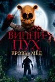 Винни-Пух: Кровь и мёд (2023)