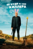 Не буди во мне киллера (2023)