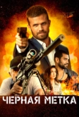 Черная метка (2022)