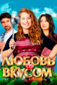 Любовь со вкусом (2022)