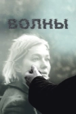 Волны (2022)