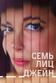 Семь лиц Джейн (2022)