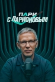 Пари с Ларионовым (2025)