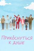 Прикоснуться к душе (2025)