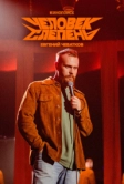 Евгений Чебатков: Человек-слепень (2025)